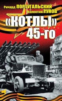 Валентин Рунов - «Котлы» 45-го - Читать 📖 Читать онлайн 👀 Читаемые книги читать онлайн бесплатно 🔥 booksread-online.com