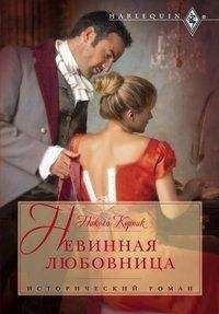 Никола Корник - Невинная любовница - Читать 📖 Читать онлайн 👀 Читаемые книги читать онлайн бесплатно 🔥 booksread-online.com