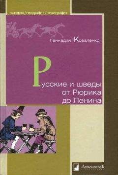 Геннадий Коваленко - Русские и шведы от Рюрика до Ленина. Контакты и конфликты - Читать | Читать онлайн | Читаемые книги читать онлайн бесплатно | booksread-online.com