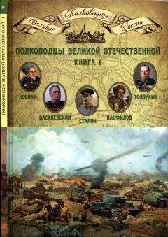 Николай Копылов - Полководцы Великой Отечественной. Книга 1 - Читать 📖 Читать онлайн 👀 Читаемые книги читать онлайн бесплатно 🔥 booksread-online.com