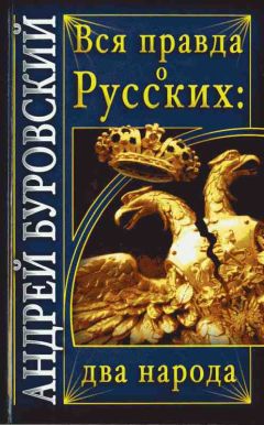 Андрей Буровский - Вся правда о Русских: два народа - Читать 📖 Читать онлайн 👀 Читаемые книги читать онлайн бесплатно 🔥 booksread-online.com