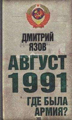Дмитрий Язов - Август 1991. Где была армия - Читать 📖 Читать онлайн 👀 Читаемые книги читать онлайн бесплатно 🔥 booksread-online.com