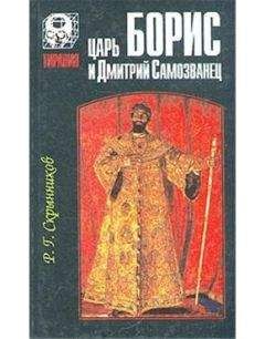 Руслан Скрынников - Царь Борис и Дмитрий Самозванец - Читать | Читать онлайн | Читаемые книги читать онлайн бесплатно | booksread-online.com