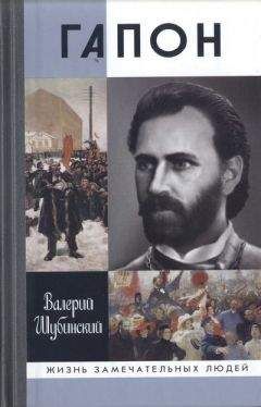 Валерий Шубинский - Гапон - Читать 📖 Читать онлайн 👀 Читаемые книги читать онлайн бесплатно 🔥 booksread-online.com