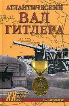 Александр Широкорад - Атлантический вал Гитлера - Читать 📖 Читать онлайн 👀 Читаемые книги читать онлайн бесплатно 🔥 booksread-online.com
