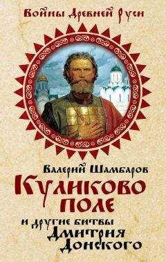 Валерий Шамбаров - Куликово поле и другие битвы Дмитрия Донского - Читать 📖 Читать онлайн 👀 Читаемые книги читать онлайн бесплатно 🔥 booksread-online.com