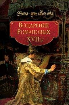 Коллектив авторов - Воцарение Романовых. XVII в - Читать 📖 Читать онлайн 👀 Читаемые книги читать онлайн бесплатно 🔥 booksread-online.com