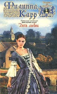 Виктория Холт - Дитя любви - Читать 📖 Читать онлайн 👀 Читаемые книги читать онлайн бесплатно 🔥 booksread-online.com