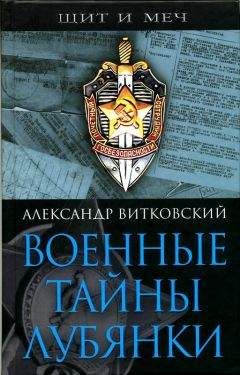 Александр Витковский - Военные тайны Лубянки - Читать Читать онлайн Читаемые книги читать онлайн бесплатно booksread-online.com