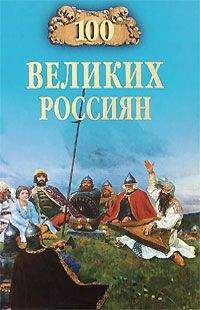 Константин Рыжов - 100 великих россиян - Читать 📖 Читать онлайн 👀 Читаемые книги читать онлайн бесплатно 🔥 booksread-online.com