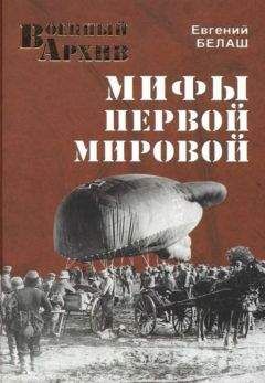 Евгений Белаш - Мифы Первой мировой - Читать | Читать онлайн | Читаемые книги читать онлайн бесплатно | booksread-online.com