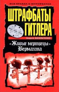 Андрей Васильченко - Штрафбаты Гитлера. Живые мертвецы вермахта - Читать 📖 Читать онлайн 👀 Читаемые книги читать онлайн бесплатно 🔥 booksread-online.com
