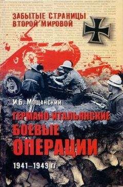 Илья Мощанский - Германо-итальянские боевые операции. 1941–1943 - Читать 📖 Читать онлайн 👀 Читаемые книги читать онлайн бесплатно 🔥 booksread-online.com