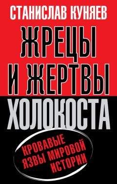 Станислав Куняев - Жрецы и жертвы холокоста. История вопроса - Читать 📖 Читать онлайн 👀 Читаемые книги читать онлайн бесплатно 🔥 booksread-online.com
