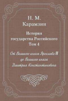 Николай Карамзин - История государства Российского. Том 4. От Великого князя Ярослава II до Великого князя Дмитрия Константиновича - Читать 📖 Читать онлайн 👀 Читаемые книги читать онлайн бесплатно 🔥 booksread-online.com
