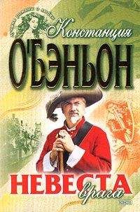 Констанс О`Бэньон - Невеста врага - Читать | Читать онлайн | Читаемые книги читать онлайн бесплатно | booksread-online.com