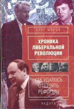 Олег Мороз - Хронико либеральной революции - Читать | Читать онлайн | Читаемые книги читать онлайн бесплатно | booksread-online.com