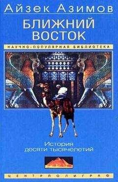 Айзек Азимов - БЛИЖНИЙ ВОСТОК - Читать 📖 Читать онлайн 👀 Читаемые книги читать онлайн бесплатно 🔥 booksread-online.com