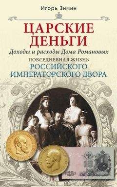 Игорь Зимин - Царские деньги. Доходы и расходы Дома Романовых - Читать | Читать онлайн | Читаемые книги читать онлайн бесплатно | booksread-online.com