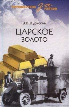 Валерий Курносов - Путешествие за тайной ЦАРСКОЕ ЗОЛОТО - Читать 📖 Читать онлайн 👀 Читаемые книги читать онлайн бесплатно 🔥 booksread-online.com