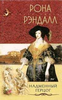 Рона Рэндалл - Надменный герцог - Читать | Читать онлайн | Читаемые книги читать онлайн бесплатно | booksread-online.com