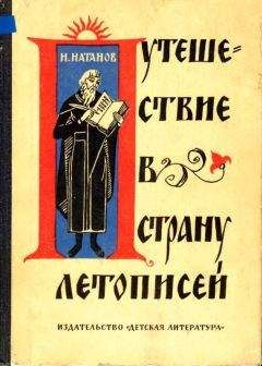 Натан Натанов - Путешествие в страну летописей - Читать | Читать онлайн | Читаемые книги читать онлайн бесплатно | booksread-online.com