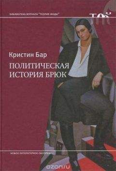 Кристин Бар - Политическая история брюк - Читать | Читать онлайн | Читаемые книги читать онлайн бесплатно | booksread-online.com