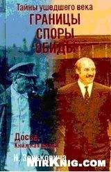 Николай Зенькович - Тайны ушедшего века. Границы. Споры. Обиды - Читать 📖 Читать онлайн 👀 Читаемые книги читать онлайн бесплатно 🔥 booksread-online.com