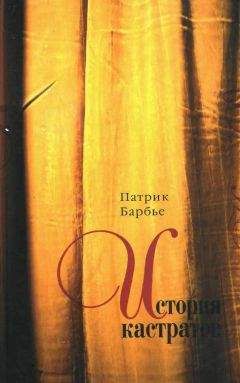 Питер Барбье - История кастратов - Читать | Читать онлайн | Читаемые книги читать онлайн бесплатно | booksread-online.com