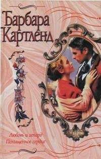 Барбара Картленд - Похищенное сердце - Читать 📖 Читать онлайн 👀 Читаемые книги читать онлайн бесплатно 🔥 booksread-online.com