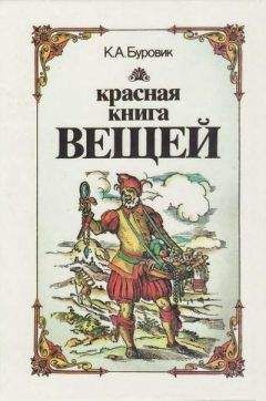 Ким Буровик - Красная книга вещей - Читать | Читать онлайн | Читаемые книги читать онлайн бесплатно | booksread-online.com