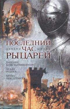 Нанами Шионо - Последний час рыцарей - Читать | Читать онлайн | Читаемые книги читать онлайн бесплатно | booksread-online.com