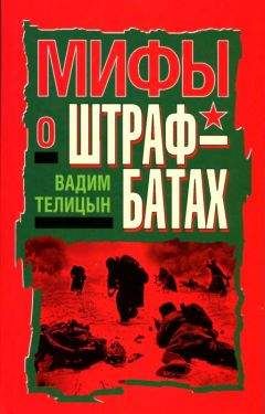 Вадим Телицын - Мифы о штрафбатах - Читать 📖 Читать онлайн 👀 Читаемые книги читать онлайн бесплатно 🔥 booksread-online.com