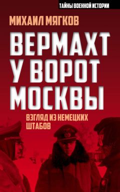 Михаил Мягков - Вермахт у ворот Москвы - Читать 📖 Читать онлайн 👀 Читаемые книги читать онлайн бесплатно 🔥 booksread-online.com