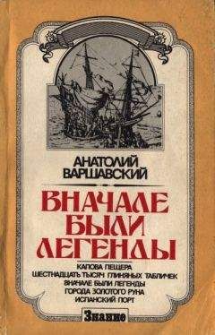 Анатолий Варшавский - Вначале были легенды - Читать 📖 Читать онлайн 👀 Читаемые книги читать онлайн бесплатно 🔥 booksread-online.com