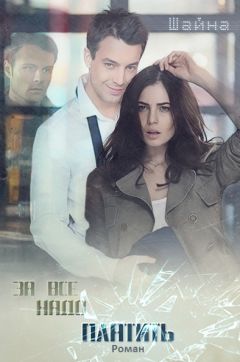 Наталья Чеботок - За все надо платить (СИ) - Читать 📖 Читать онлайн 👀 Читаемые книги читать онлайн бесплатно 🔥 booksread-online.com
