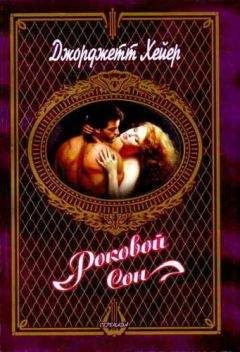 Джорджетт Хейер - Роковой сон - Читать 📖 Читать онлайн 👀 Читаемые книги читать онлайн бесплатно 🔥 booksread-online.com