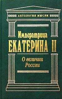 Екатерина II - О величии России - Читать 📖 Читать онлайн 👀 Читаемые книги читать онлайн бесплатно 🔥 booksread-online.com