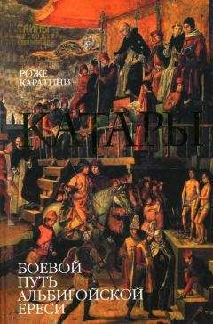 Роже Каратини - Катары - Читать Читать онлайн Читаемые книги читать онлайн бесплатно booksread-online.com