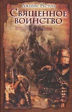 Джеймс Рестон - Священное воинство - Читать Читать онлайн Читаемые книги читать онлайн бесплатно booksread-online.com
