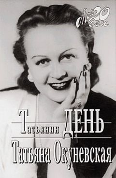 Татьяна Окуневская - Татьянин день - Читать | Читать онлайн | Читаемые книги читать онлайн бесплатно | booksread-online.com