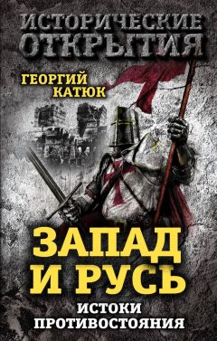 Георгий Катюк - Запад и Русь: истоки противостояния - Читать 📖 Читать онлайн 👀 Читаемые книги читать онлайн бесплатно 🔥 booksread-online.com