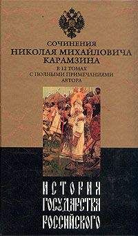 Николай Карамзин - История государства Российского. Том I - Читать 📖 Читать онлайн 👀 Читаемые книги читать онлайн бесплатно 🔥 booksread-online.com