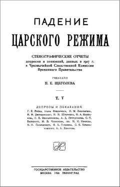Павел Щёголев - Падение царского режима. Том 5 - Читать 📖 Читать онлайн 👀 Читаемые книги читать онлайн бесплатно 🔥 booksread-online.com