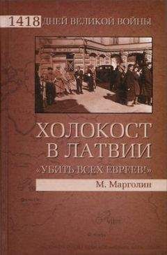 Максим Марголин - Холокост в Латвии. «Убить всех евреев!» - Читать Читать онлайн Читаемые книги читать онлайн бесплатно booksread-online.com