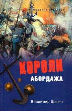 Владимир Шигин - Короли абордажа - Читать 📖 Читать онлайн 👀 Читаемые книги читать онлайн бесплатно 🔥 booksread-online.com