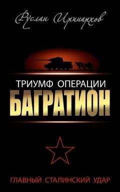 Руслан Иринархов - Триумф операции «Багратион». Главный Сталинский удар - Читать 📖 Читать онлайн 👀 Читаемые книги читать онлайн бесплатно 🔥 booksread-online.com