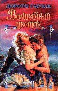 Дороти Гарлок - Волшебный цветок - Читать 📖 Читать онлайн 👀 Читаемые книги читать онлайн бесплатно 🔥 booksread-online.com