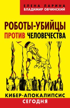 Елена Ларина - Роботы-убийцы против человечества. Киберапокалипсис сегодня - Читать 📖 Читать онлайн 👀 Читаемые книги читать онлайн бесплатно 🔥 booksread-online.com
