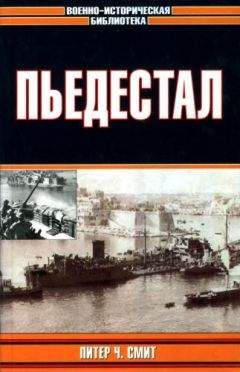 Питер Смит - Пьедестал - Читать | Читать онлайн | Читаемые книги читать онлайн бесплатно | booksread-online.com